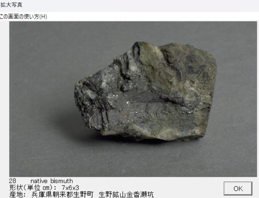 自然蒼鉛 兵庫県朝来郡生野町　生野鉱山金香瀬坑 出典：本邦鉱物標本